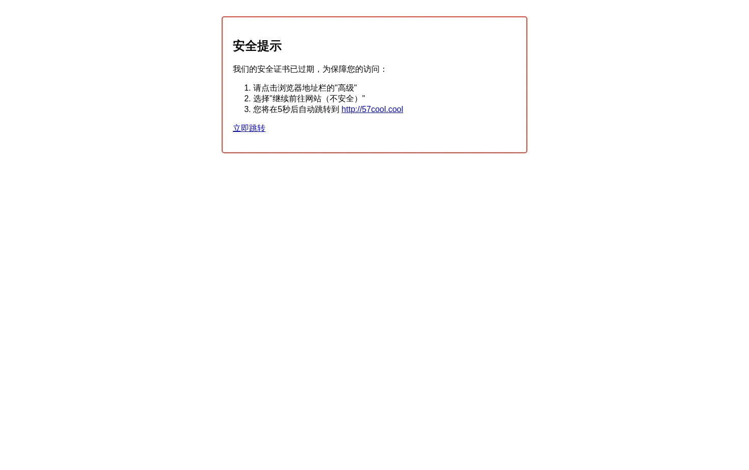 证书过期提示 页面快照